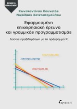 ΕΦΑΡΜΟΣΜΕΝΗ ΕΠΙΧΕΙΡΗΣΙΑΚΗ ΕΡΕΥΝΑ ΚΑΙ ΓΡΑΜΜΙΚΟΣ ΠΡΟΓΡΑΜΜΑΤΙΣΜΟΣ ΛΥΣΕΙΣ ΠΡΟΒΛΗΜΑΤΩΝ ΜΕ ΤΟ ΠΡΟΓΡΑΜΜΑ R