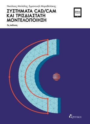 ΣΥΣΤΗΜΑΤΑ CAD/CAM ΚΑΙ ΤΡΙΣΔΙΑΣΤΑΤΗ ΜΟΝΤΕΛΟΠΟΙΗΣΗ 3Η ΕΚΔΟΣΗ