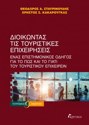ΔΙΟΙΚΩΝΤΑΣ ΤΙΣ ΤΟΥΡΙΣΤΙΚΕΣ ΕΠΙΧΕΙΡΗΣΕΙΣ