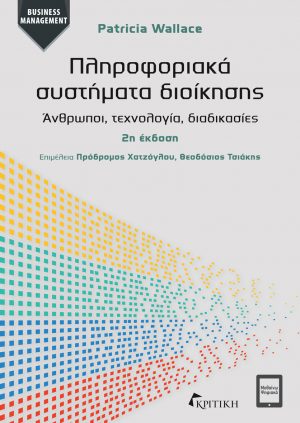 ΠΛΗΡΟΦΟΡΙΑΚΑ ΣΥΣΤΗΜΑΤΑ ΔΙΟΙΚΗΣΗΣ ΑΝΘΡΩΠΟΙ, ΤΕΧΝΟΛΟΓΙΑ, ΔΙΑΔΙΚΑΣΙΕΣ - 2Η ΕΚΔΟΣΗ 2Η ΕΚΔΟΣΗ