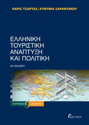 ΕΛΛΗΝΙΚΗ ΤΟΥΡΙΣΤΙΚΗ ΑΝΑΠΤΥΞΗ ΚΑΙ ΠΟΛΙΤΙΚΗ 2Η ΕΚΔΟΣΗ