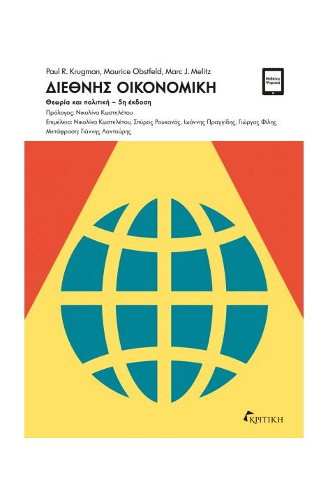 ΔΙΕΘΝΗΣ ΟΙΚΟΝΟΜΙΚΗ - ΘΕΩΡΙΑ ΚΑΙ ΠΟΛΙΤΙΚΗ 5Η ΕΚΔΟΣΗ
