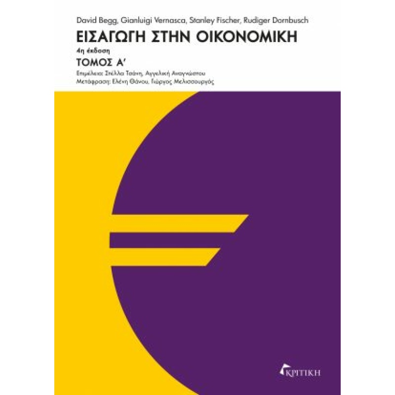 ΕΙΣΑΓΩΓΗ ΣΤΗΝ ΟΙΚΟΝΟΜΙΚΗ-4η ΕΚΔΟΣΗ(Α΄ΤΟΜΟΣ) 4η ΕΚΔΟΣΗ