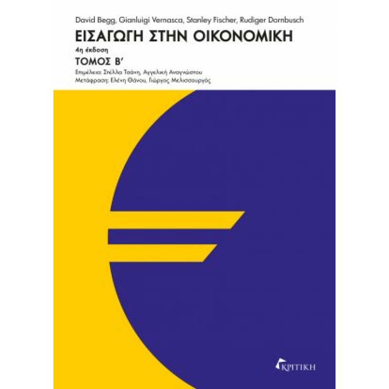 ΕΙΣΑΓΩΓΗ ΣΤΗΝ ΟΙΚΟΝΟΜΙΚΗ-4Η ΕΚΔΟΣΗ(Β΄ΤΟΜΟΣ) 4Η ΕΚΔΟΣΗ