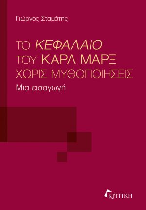 ΤΟ ΚΕΦΑΛΑΙΟ ΤΟΥ ΚΑΡΛ ΜΑΡΞ ΧΩΡΙΣ ΜΥΘΟΠΟΙΗΣΕΙΣ ΜΙΑ ΕΙΣΑΓΩΓΗ