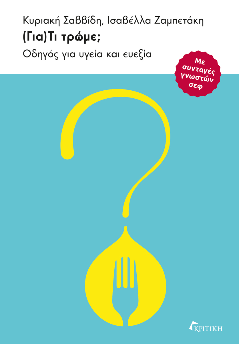 (ΓΙΑ)ΤΙ ΤΡΩΜΕ; ΟΔΗΓΟΣ ΓΙΑ ΥΓΕΙΑ ΚΑΙ ΕΥΕΞΙΑ