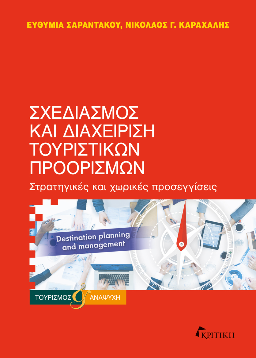 ΣΧΕΔΙΑΣΜΟΣ ΚΑΙ ΔΙΑΧΕΙΡΙΣΗ ΤΟΥΡΙΣΤΙΚΩΝ ΠΡΟΟΡΙΣΜΩΝ ΣΤΡΑΤΗΓΙΚΕΣ ΚΑΙ ΧΩΡΙΚΕΣ ΠΡΟΣΕΓΓΙΣΕΙΣ