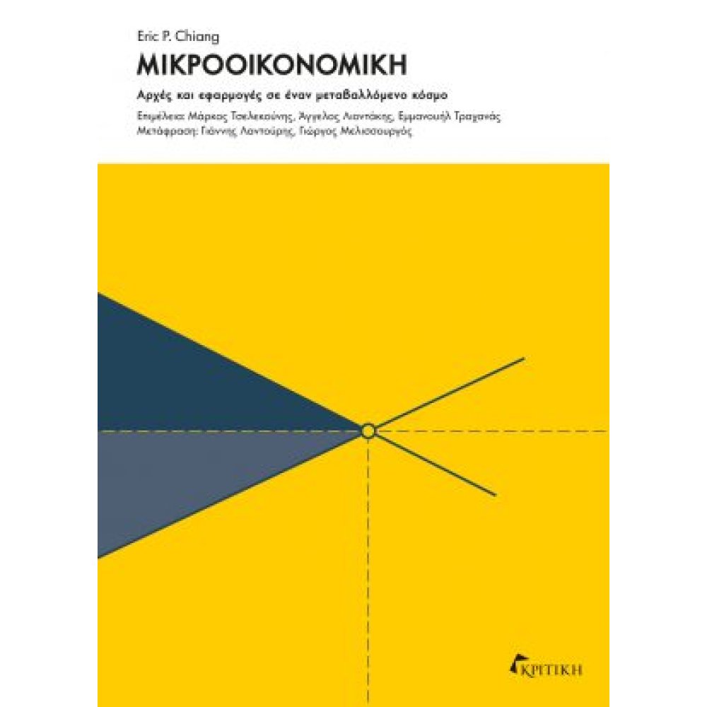 ΜΙΚΡΟΟΙΚΟΝΟΜΙΚΗ ΑΡΧΕΣ ΚΑΙ ΕΦΑΡΜΟΓΕΣ ΣΕ ΕΝΑΝ ΜΕΤΑΒΑΛΛΟΜΕΝΟ ΚΟΣΜΟ