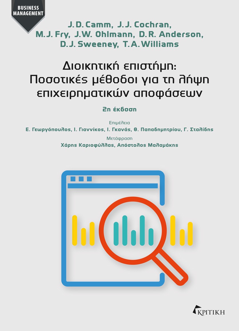 ΔΙΟΙΚΗΤΙΚΗ ΕΠΙΣΤΗΜΗ: ΠΟΣΟΤΙΚΕΣ ΜΕΘΟΔΟΙ ΓΙΑ ΤΗ ΛΗΨΗ ΕΠΙΧΕΙΡΗΜΑΤΙΚΩΝ ΑΠΟΦΑΣΕΩΝ 2Η ΕΚΔΟΣΗ