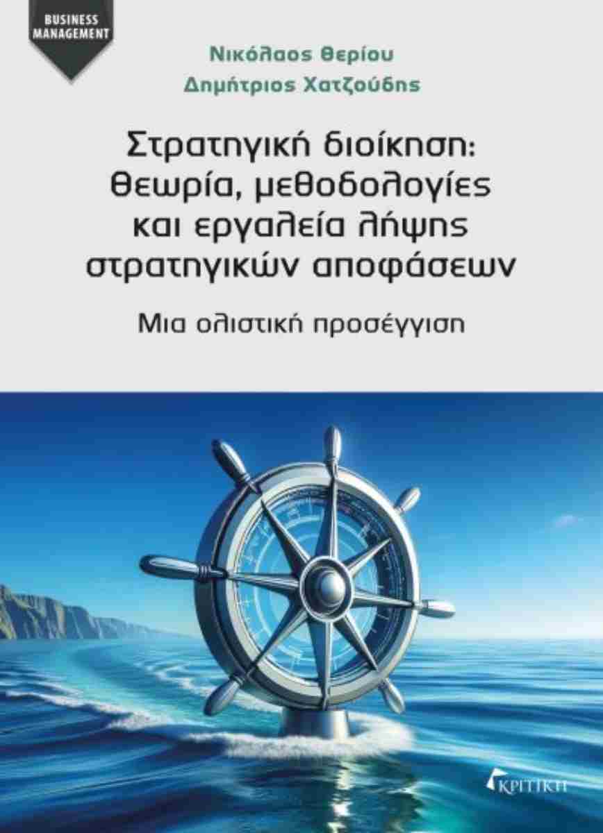 ΣΤΡΑΤΗΓΙΚΗ ΔΙΟΙΚΗΣΗ : ΘΕΩΡΙΑ, ΜΕΘΟΔΟΛΟΓΙΕΣ ΚΑΙ ΕΡΓΑΛΕΙΑ ΛΗΨΗΣ ΣΤΡΑΤΗΓΙΚΩΝ ΑΠΟΦΑΣΕΩΝ