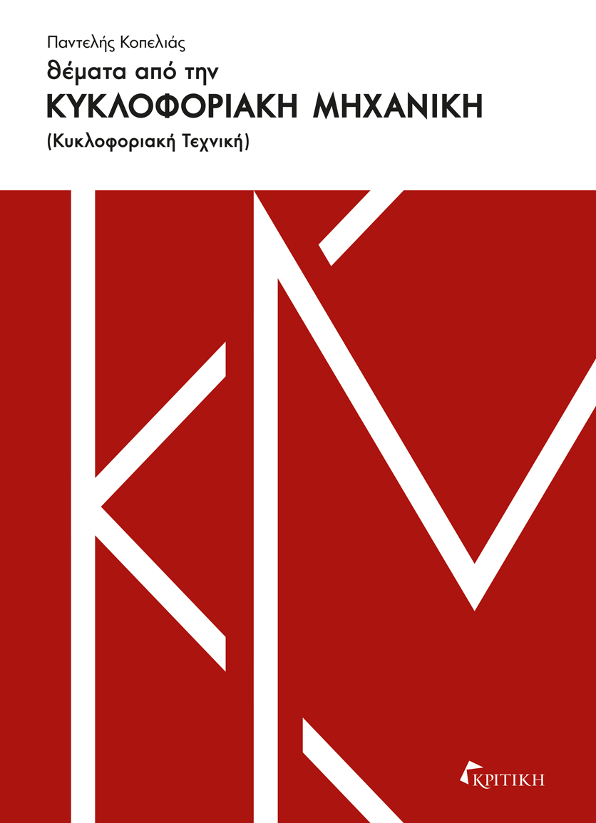 ΘΕΜΑΤΑ ΑΠΟ ΤΗΝ ΚΥΚΛΟΦΟΡΙΑΚΗ ΜΗΧΑΝΙΚΗ ΚΥΚΛΟΦΟΡΙΑΚΗ ΤΕΧΝΙΚΗ