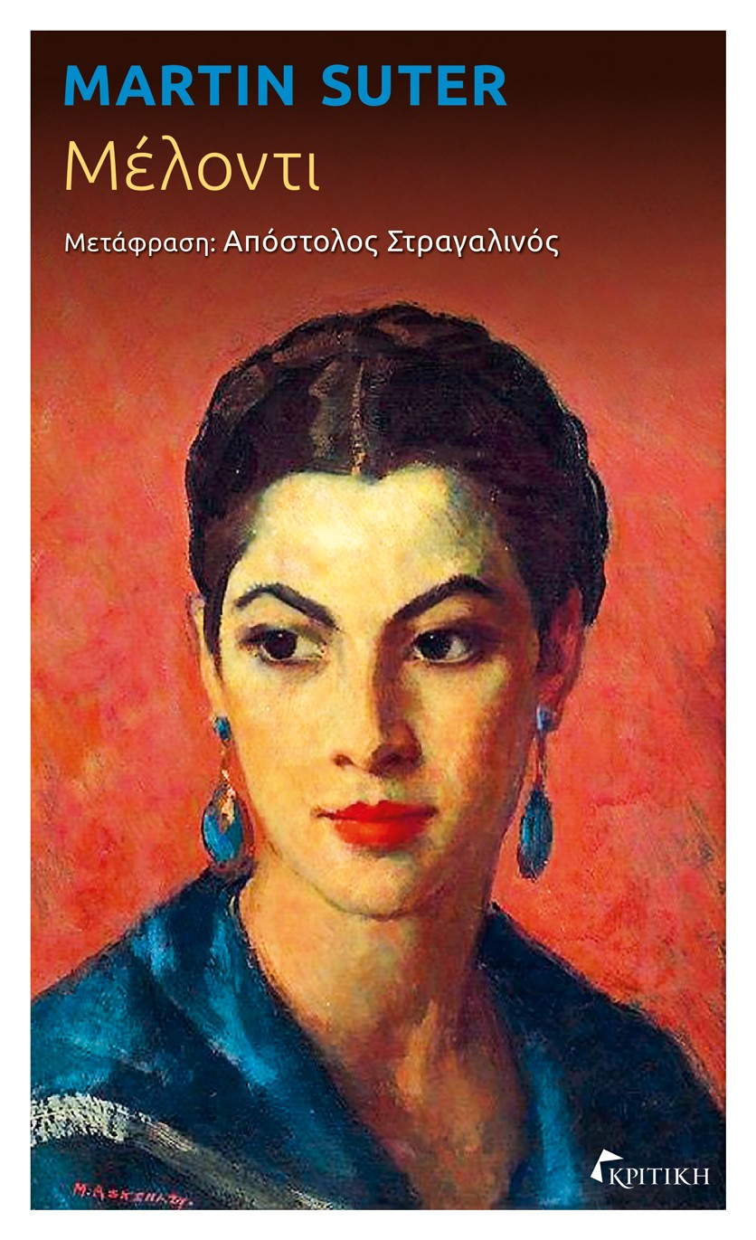 ΜΕΛΟΝΤΙ