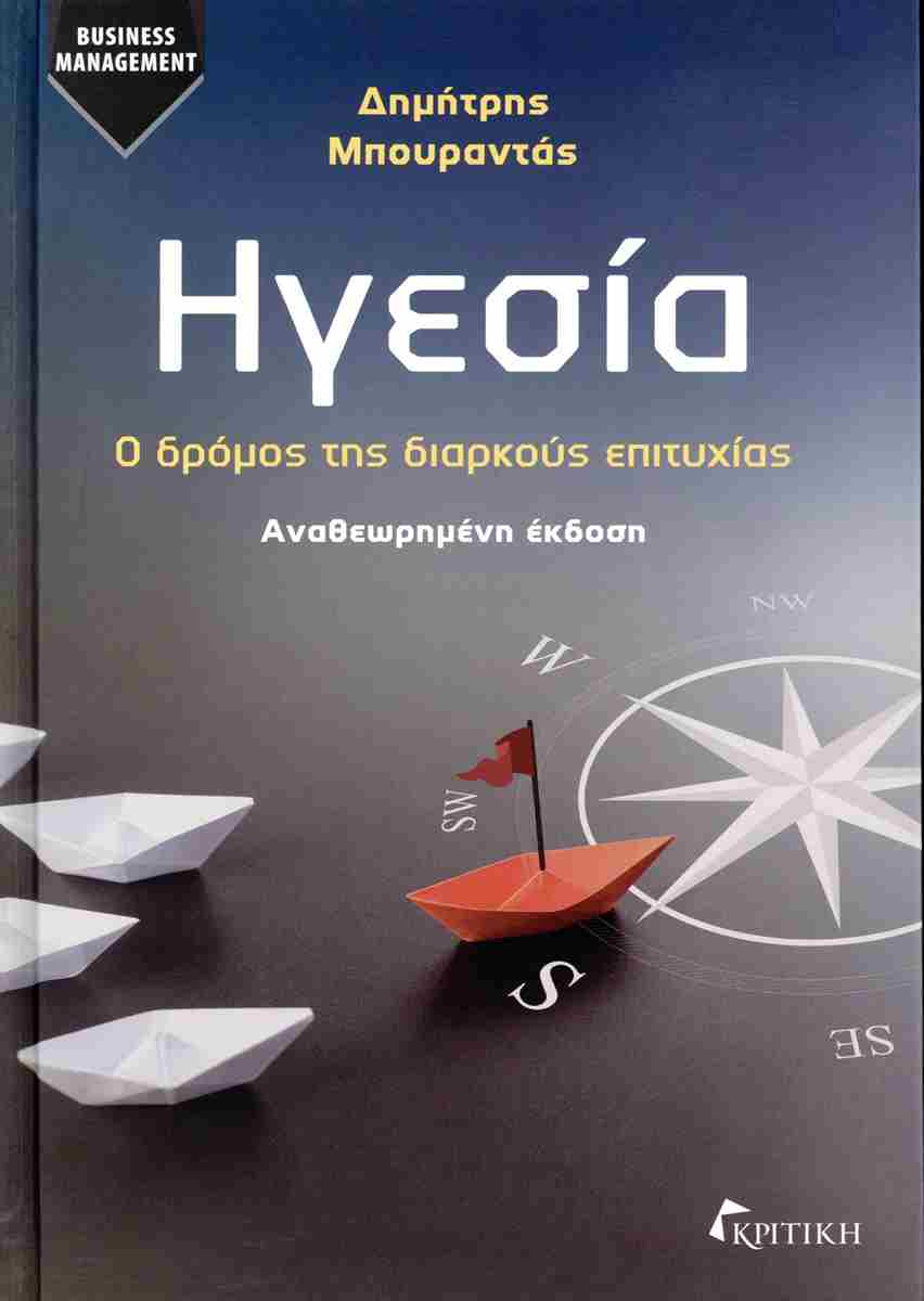 ΗΓΕΣΙΑ : Ο ΔΡΟΜΟΣ ΤΗΣ ΔΙΑΡΚΟΥΣ ΕΠΙΤΥΧΙΑΣ (ΑΝΑΘΕΩΡΗΜΕΝΗ ΕΚΔΟΣΗ 2025)