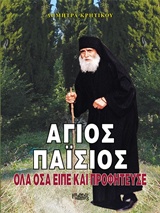 ΑΓΙΟΣ ΠΑΙΣΙΟΣ ΟΛΑ ΟΣΑ ΕΙΠΕ ΠΡΟΦΗΤΕΥΣΕ