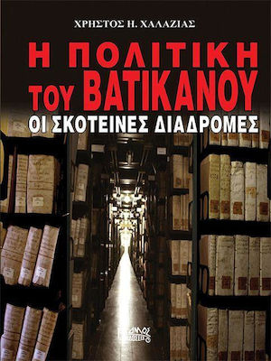 Η ΠΟΛΙΤΙΚΗ ΤΟΥ ΒΑΤΙΚΑΝΟΥ