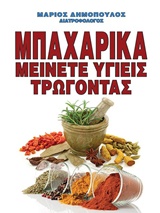 ΜΠΑΧΑΡΙΚΑ : ΜΕΙΝΕΤΕ ΥΓΙΕΙΣ ΤΡΩΓΟΝΤΑΣ