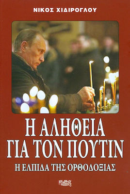 Η ΑΛΗΘΕΙΑ ΓΙΑ ΤΟΝ ΠΟΥΤΙΝ