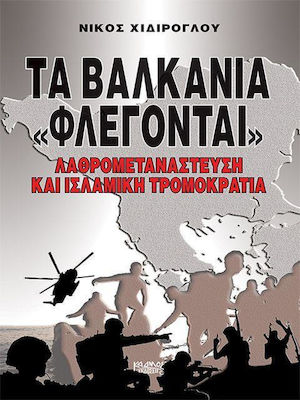ΤΑ ΒΑΛΚΑΝΙΑ ΦΛΕΓΟΝΤΑΙ