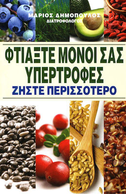 ΦΤΙΑΞΤΕ ΜΟΝΟΙ ΣΑΣ ΥΠΕΡΤΡΟΦΕΣ ΖΗΣΤΕ ΠΕΡΙΣΣΟΤΕΡΟ