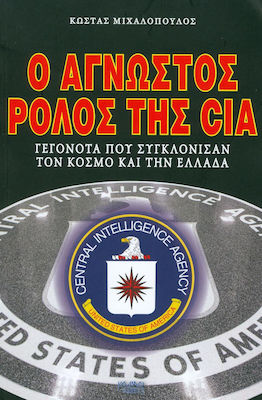 Ο ΑΓΝΩΣΤΟΣ ΡΟΛΟΣ ΤΗΣ CIA