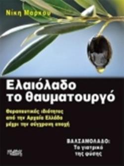 ΕΛΑΙΟΛΑΔΟ ΤΟ ΘΑΥΜΑΤΟΥΡΓΟ ΘΕΡΑΠΕΥΤΙΚΕΣ ΙΔΙΟΤΗΤΕΣ ΑΠΟ ΤΗΝ ΑΡΧΑΙΑ ΕΛΛΑΔΑ ΜΕΧΡΙ ΤΗΝ ΣΥΓΧΡΟΝΗ ΕΠΟΧΗ - ΒΑΛΣΑΜΟΛΑΔΟ: ΤΟ ΓΙΑΤΡΙΚΟ ΤΗΣ ΦΥΣΗΣ