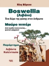 BOSWELLIA (ΛΙΒΑΝΙ) ΕΝΑ ΔΩΡΟ ΤΗΣ ΦΥΣΗΣ ΣΤΟΝ ΑΝΘΡΩΠΟ - ΜΑΥΡΟ ΠΙΠΕΡΙ - ΑΠΟ ΑΓΑΘΟ ΠΟΛΥΤΕΛΕΙΑΣ ΦΥΣΙΚΟ ΦΑΡΜΑΚΟ! ΠΑΡΑΡΤΗΜΑ: ΛΕΒΑΝΤΑ - ΚΑΛΕΝΤΟΥΛΑ
