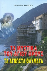 ΤΑ ΜΥΣΤΙΚΑ ΤΟΥ ΑΓΙΟΥ ΟΡΟΥΣ ΤΑ ΑΓΝΩΣΤΑ ΘΑΥΜΑΤΑ