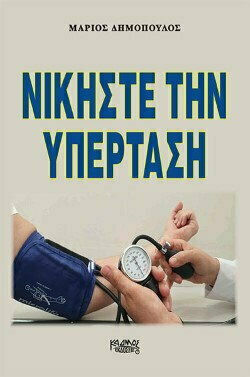 ΝΙΚΗΣΤΕ ΤΗΝ ΥΠΕΡΤΑΣΗ