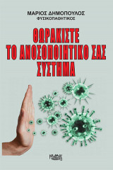 ΘΩΡΑΚΙΣΤΕ ΤΟ ΑΝΟΣΟΠΟΙΗΤΙΚΟ ΣΑΣ ΣΥΣΤΗΜΑ