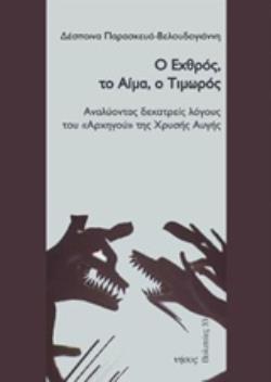 Ο ΕΧΘΡΟΣ, ΤΟ ΑΙΜΑ, Ο ΤΙΜΩΡΟΣ ΑΝΑΛΥΟΝΤΑΣ ΔΕΚΑΤΡΕΙΣ ΛΟΓΟΥΣ ΤΟΥ "ΑΡΧΗΓΟΥ" ΤΗΣ ΧΡΥΣΗΣ ΑΥΓΗΣ
