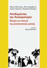 ΑΠΟΔΟΜΩΝΤΑΣ ΤΗΝ ΑΥΤΟΚΡΑΤΟΡΙΑ ΘΕΩΡΙΑ ΚΑΙ ΠΟΛΙΤΙΚΗ ΤΗΣ ΜΕΤΑΑΠΟΙΚΙΑΚΗΣ ΚΡΙΤΙΚΗΣ ΠΟΛΙΤΕΙΕΣ