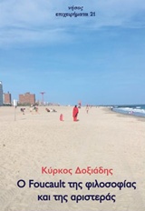ΕΠΙΧΕΙΡΗΜΑΤΑ Ο FOUCAULT ΤΗΣ ΦΙΛΟΣΟΦΙΑΣ ΚΑΙ ΤΗΣ ΑΡΙΣΤΕΡΑΣ