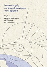 ΝΑΡΚΙΣΣΙΣΜΟΣ ΚΑΙ ΨΥΧΙΚΑ ΦΑΙΝΟΜΕΝΑ ΣΤΗΝ ΕΦΗΒΕΙΑ