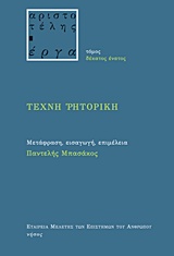ΤΕΧΝΗ ΡΗΤΟΡΙΚΗ ΑΡΙΣΤΟΤΕΛΗΣ - ΕΡΓΑ