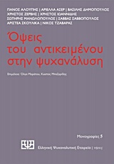 ΟΨΕΙΣ ΤΟΥ ΑΝΤΙΚΕΙΜΕΝΟΥ ΣΤΗΝ ΨΥΧΑΝΑΛΥΣΗ ΜΟΝΟΓΡΑΦΙΕΣ