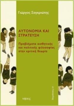 ΑΥΤΟΝΟΜΙΑ ΚΑΙ ΣΤΡΑΤΕΥΣΗ