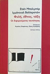 ΦΥΛΗ, ΕΘΝΟΣ, ΤΑΞΗ ΟΙ ΔΙΦΟΡΟΥΜΕΝΕΣ ΤΑΥΤΟΤΗΤΕΣ ΠΟΛΙΤΕΙΕΣ
