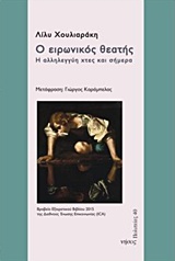 Ο ΕΙΡΩΝΙΚΟΣ ΘΕΑΤΗΣ Η ΑΛΛΗΛΕΓΓΥΗ ΧΤΕΣ ΚΑΙ ΣΗΜΕΡΑ