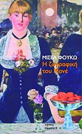 Η ΖΩΓΡΑΦΙΚΗ ΤΟΥ ΜΑΝΕ ΛΗΜΜΑΤΑ 2Η ΕΚΔΟΣΗ