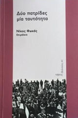 ΔΥΟ ΠΑΤΡΙΔΕΣ, ΜΙΑ ΤΑΥΤΟΤΗΤΑ ΠΟΛΙΤΕΙΕΣ