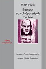 ΕΙΣΑΓΩΓΗ ΣΤΗΝ ΑΝΘΡΩΠΟΛΟΓΙΑ ΤΟΥ ΚΑΝΤ ΑΝΑΓΝΩΣΕΙΣ