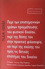 ΠΕΡΙ ΤΩΝ ΕΠΙΣΤΗΜΟΝΙΚΩΝ ΤΡΟΠΩΝ ΠΡΑΓΜΑΤΕΥΣΗΣ ΤΟΥ ΦΥΣΙΚΟΥ ΔΙΚΑΙΟΥ, ΠΕΡΙ ΤΗΣ ΘΕΣΗΣ ΤΟΥ ΣΤΗΝ ΠΡΑΚΤΙΚΗ ΦΙ ΜΙΚΡΑ ΦΙΛΟΣΟΦΙΚΑ
