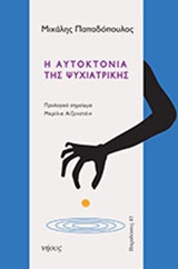 Η ΑΥΤΟΚΤΟΝΙΑ ΤΗΣ ΨΥΧΙΑΤΡΙΚΗΣ ΠΑΡΑΔΟΣΕΙΣ