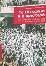ΤΟ ΣΥΝΤΑΓΜΑ ΚΑΙ Η ΑΡΙΣΤΕΡΑ 2Η ΕΚΔΟΣΗ