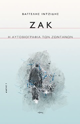 ΖΑΚ Η ΑΥΤΟΒΙΟΓΡΑΦΙΑ ΤΩΝ ΖΩΝΤΑΝΩΝ