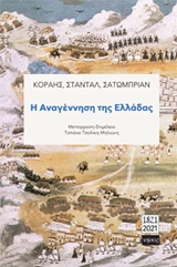 Η ΑΝΑΓΕΝΝΗΣΗ ΤΗΣ ΕΛΛΑΔΑΣ