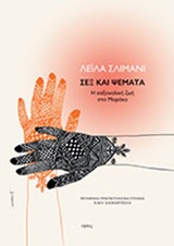 ΣΕΞ ΚΑΙ ΨΕΜΑΤΑ Η ΣΕΞΟΥΑΛΙΚΗ ΖΩΗ ΣΤΟ ΜΑΡΟΚΟ ΑΙΧΜΕΣ