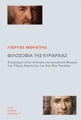 ΦΙΛΟΣΟΦΙΑ ΤΗΣ ΚΥΡΙΑΡΧΙΑΣ ΣΤΟΧΑΣΜΟΙ ΣΤΗΝ ΠΟΛΙΤΙΚΗ ΚΑΙ ΚΟΙΝΩΝΙΚΗ ΘΕΩΡΙΑ ΤΟΥ ΤΟΜΑΣ ΧΟΜΠΣ ΚΑΙ ΤΟΥ ΖΑΝ-ΖΑΚ ΡΟΥΣΣΩ ACADEMIC PUBLISHING