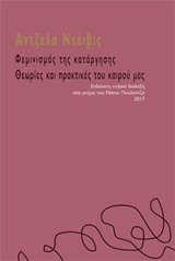 ΦΕΜΙΝΙΣΜΟΣ ΤΗΣ ΚΑΤΑΡΓΗΣΗΣ: ΘΕΩΡΙΕΣ ΚΑΙ ΠΡΑΚΤΙΚΕΣ ΤΟΥ ΚΑΙΡΟΥ ΜΑΣ ΕΝΔΕΚΑΤΗ ΕΤΗΣΙΑ ΔΙΑΛΕΞΗ ΣΤΗ ΜΝΗΜΗ ΤΟΥ ΝΙΚΟΥ ΠΟΥΛΑΝΤΖΑ 2017