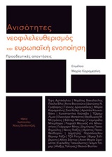 ΑΝΙΣΟΤΗΤΕΣ, ΝΕΟΦΙΛΕΛΕΥΘΕΡΙΣΜΟΣ ΚΑΙ ΕΥΡΩΠΑΪΚΗ ΕΝΟΠΟΙΗΣΗ ΠΡΟΟΔΕΥΤΙΚΕΣ ΤΑΥΤΟΤΗΤΕΣ